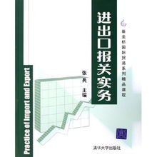 《進(jìn)出口報(bào)關(guān)實(shí)務(wù)》新坐標(biāo)國際貿(mào)易系列精品課程 化學(xué)品進(jìn)出口操作指南
